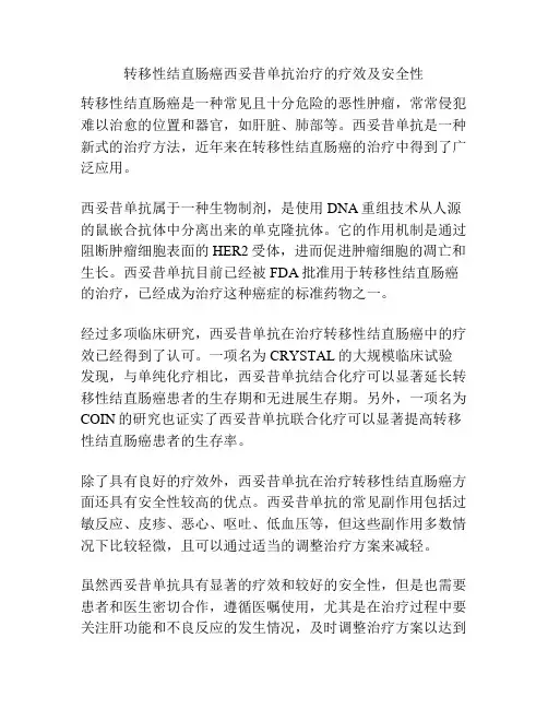 转移性结直肠癌西妥昔单抗治疗的疗效及安全性