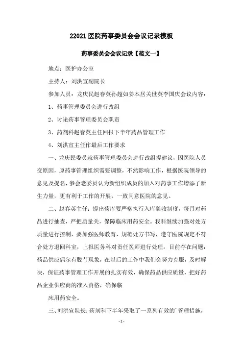 22016医院药事委员会会议记录模板