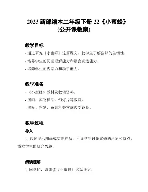 2023新部编本二年级下册22《小蜜蜂》(公开课教案)