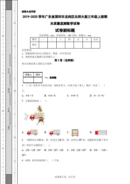 2019-2020学年广东省深圳市龙岗区北师大版三年级上册期末质量监测数学试卷