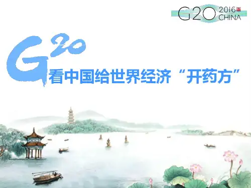 G20峰会主题演讲
