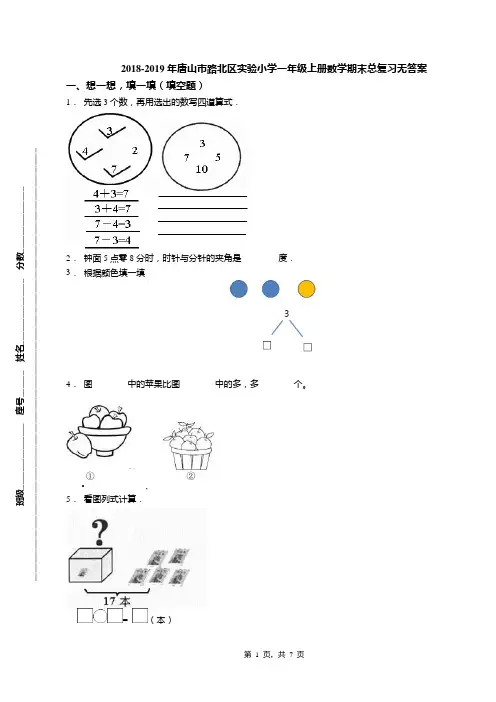 2018-2019年唐山市路北区实验小学一年级上册数学期末总复习无答案