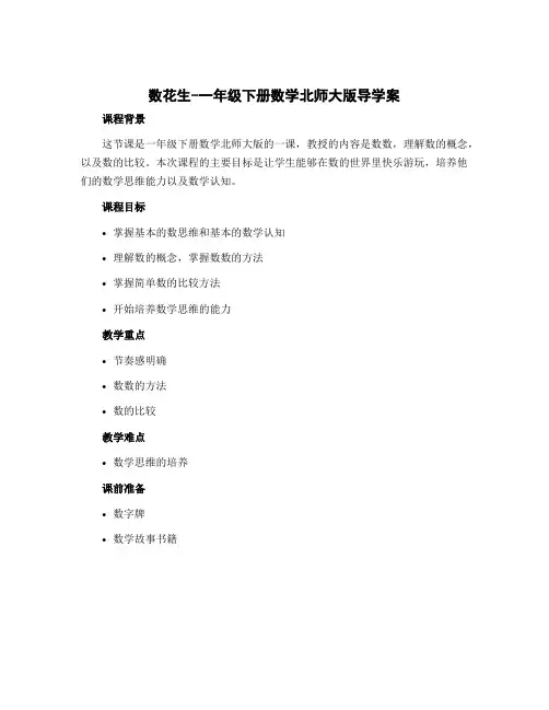 《数花生》(导学案) -一年级下册数学北师大版