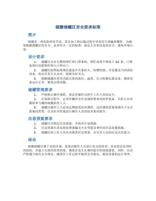 硫酸储罐区安全要求标准