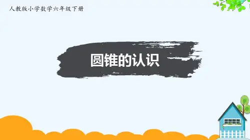 人教版六年级下册数学第三单元《圆锥的认识》(课件)