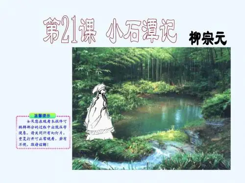 语文人教版八年级下册小石潭记 课件