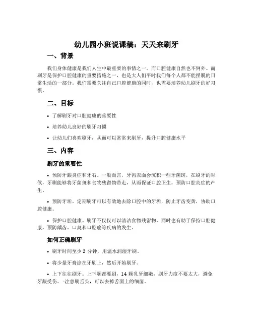 幼儿园小班说课稿：天天来刷牙