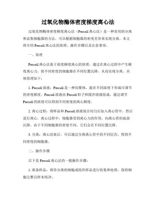 过氧化物酶体密度梯度离心法