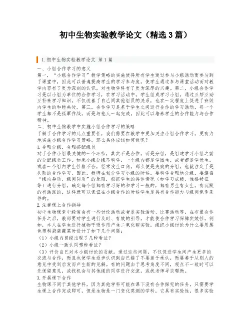 初中生物实验教学论文(精选3篇)