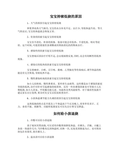 宝宝持续低烧的原因如何给小孩退烧