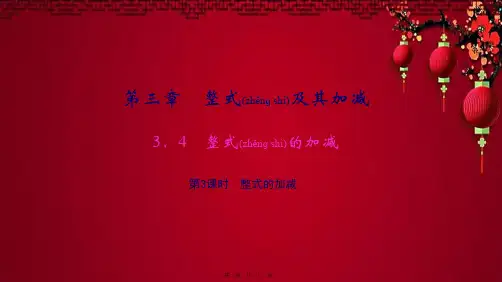七年级数学 第三章 整式及其加减3.4 整式的加减第3课时 整式的加减作业