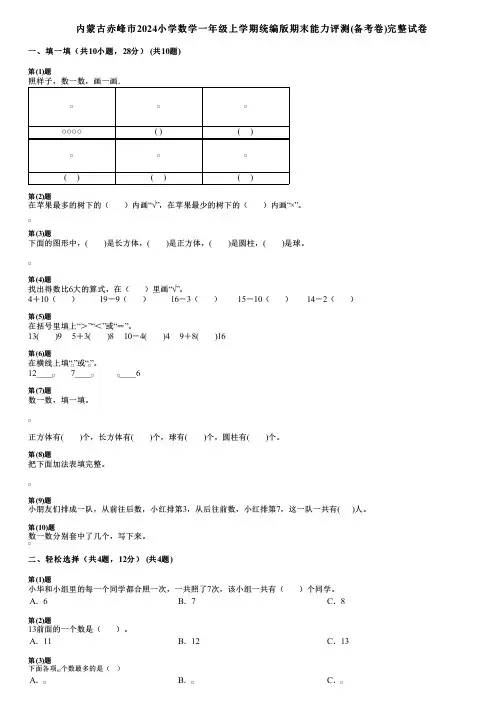 内蒙古赤峰市2024小学数学一年级上学期统编版期末能力评测(备考卷)完整试卷