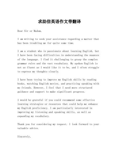 求助信英语作文带翻译