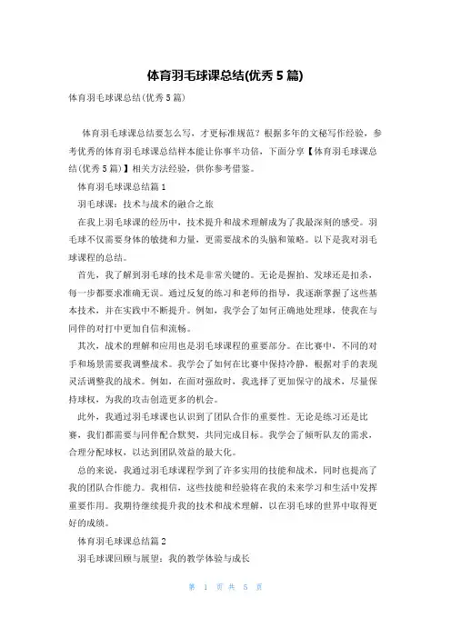 体育羽毛球课总结(优秀5篇)