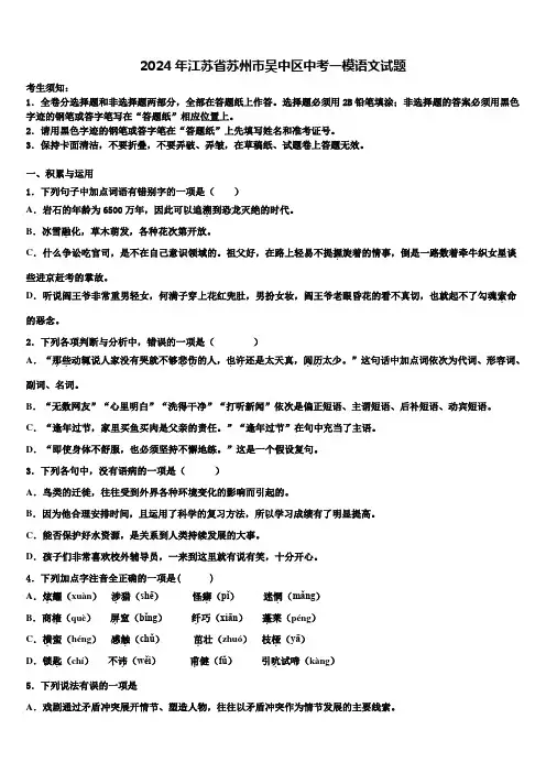 2024年江苏省苏州市吴中区中考一模语文试题含解析