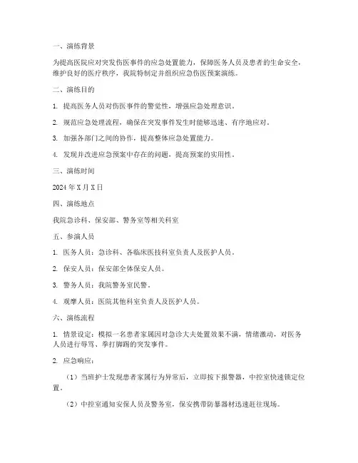 应急伤医预案演练