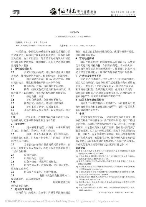 中药饮片的质量问题分析_杨家福