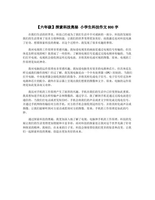 【六年级】探索科技奥秘 小学生科技作文800字