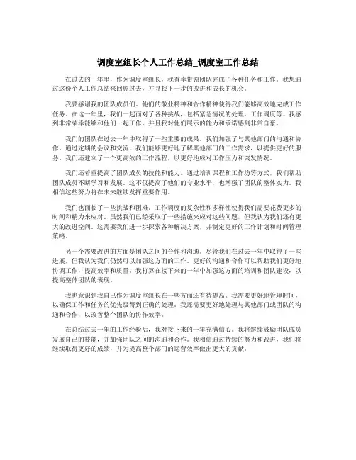 调度室组长个人工作总结_调度室工作总结
