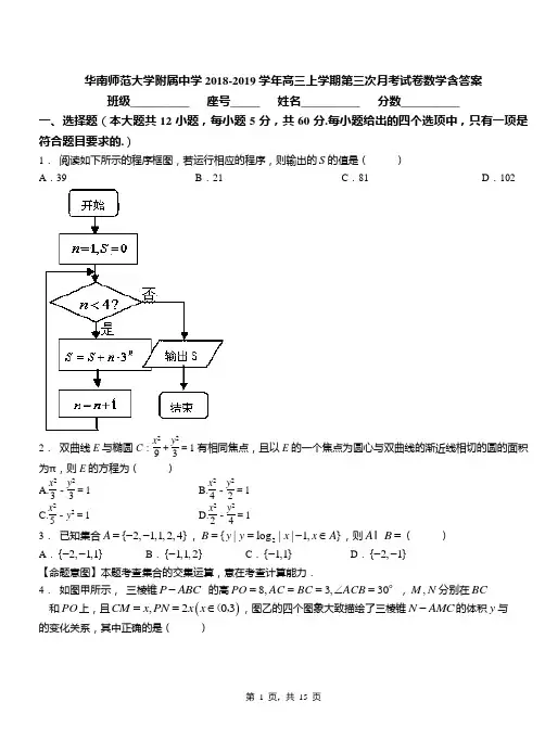 华南师范大学附属中学2018-2019学年高三上学期第三次月考试卷数学含答案