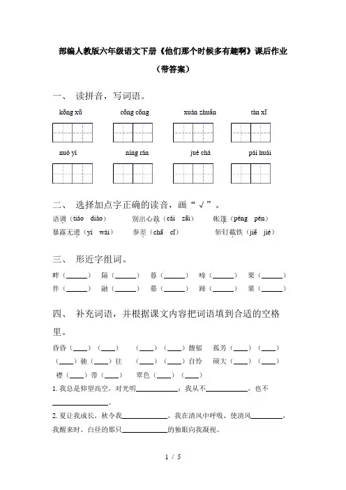 部编人教版六年级语文下册《他们那个时候多有趣啊》课后作业(带答案)