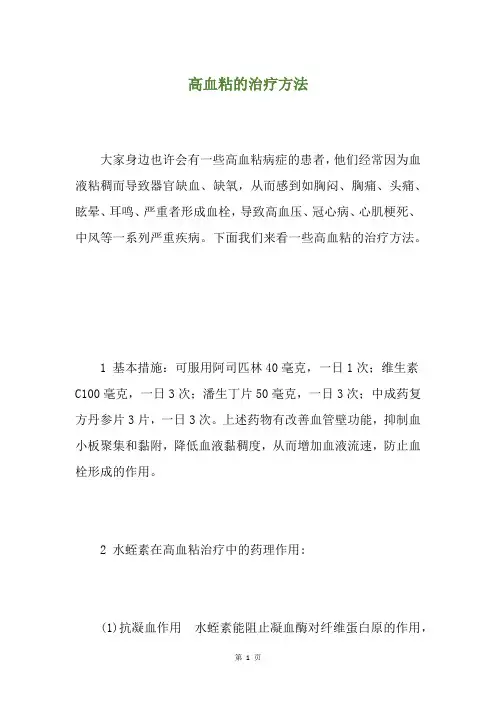 高血粘的治疗方法