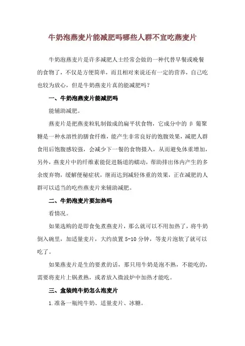 牛奶泡燕麦片能减肥吗 哪些人群不宜吃燕麦片