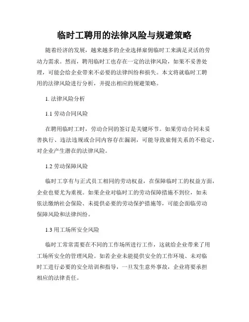 临时工聘用的法律风险与规避策略