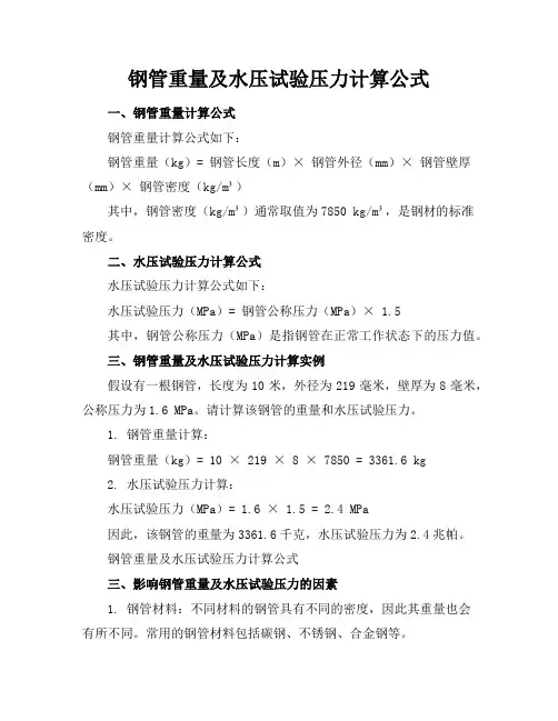 钢管重量及水压试验压力计算公式