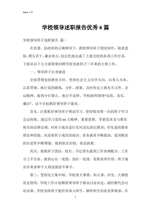 学校领导述职报告6篇