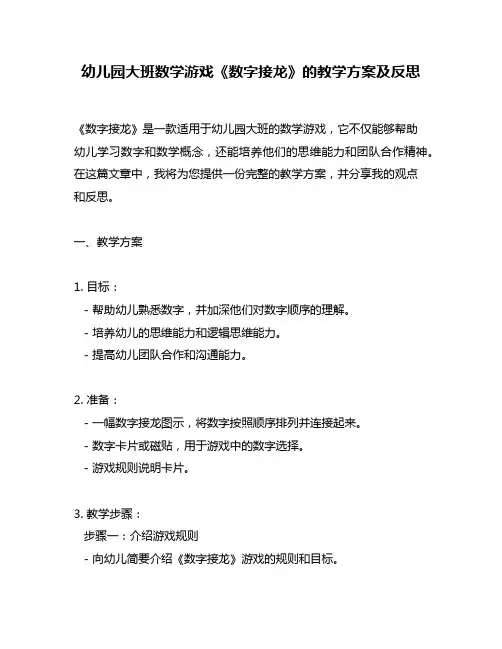 幼儿园大班数学游戏《数字接龙》的教学方案及反思