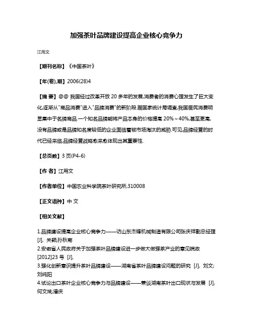 加强茶叶品牌建设提高企业核心竞争力