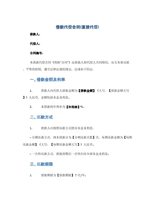 借款代偿合同(直接代偿)(1范本)