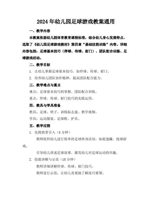 2024年幼儿园足球游戏教案通用
