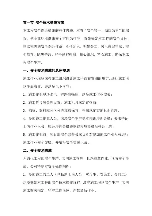 第一节安全技术措施方案