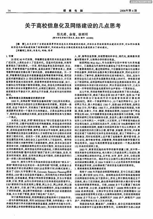关于高校信息化及网络建设的几点思考