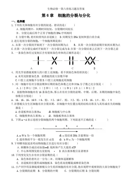生物必修一第六章练习题及答案