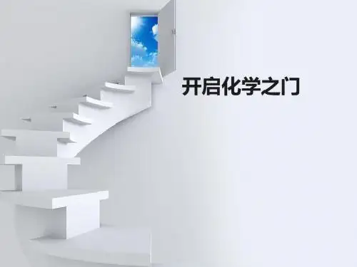 开启化学之门PPT课件2