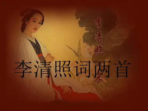 7《李清照词两首》PPT课件