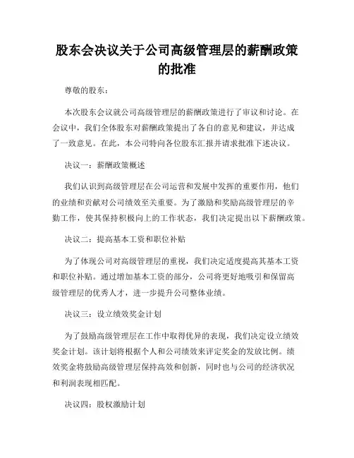 股东会决议关于公司高级管理层的薪酬政策的批准