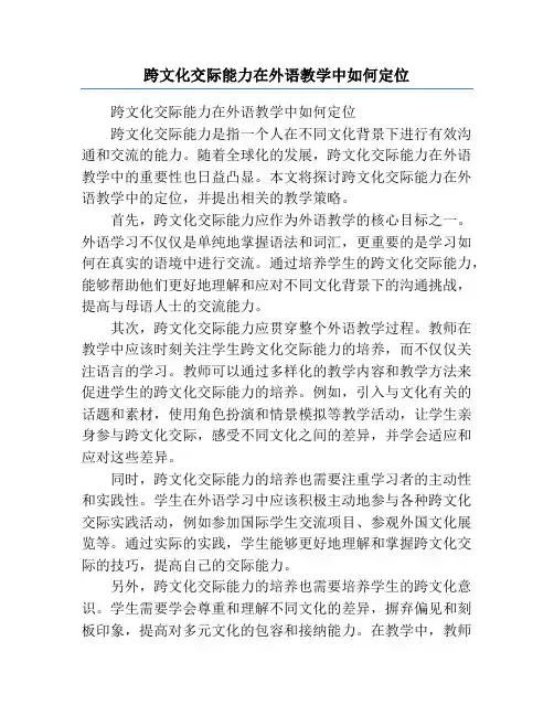 跨文化交际能力在外语教学中如何定位