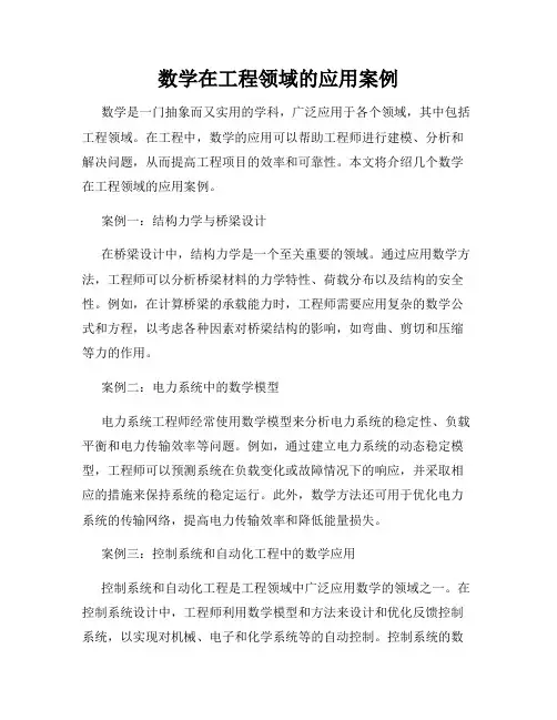 数学在工程领域的应用案例