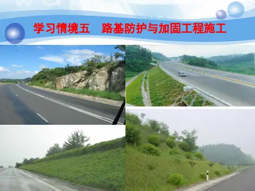 学习情境5(路基防护)