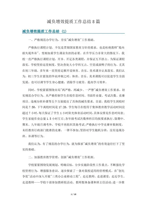 减负增效提质工作总结8篇