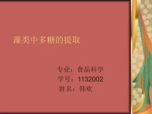 藻类中多糖的提取