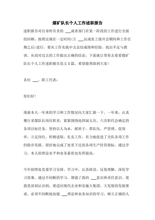 2021年煤矿队长个人工作述职报告