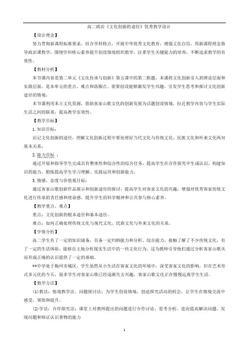 高二政治《文化创新的途径》优秀教学设计(经典、值得收藏)