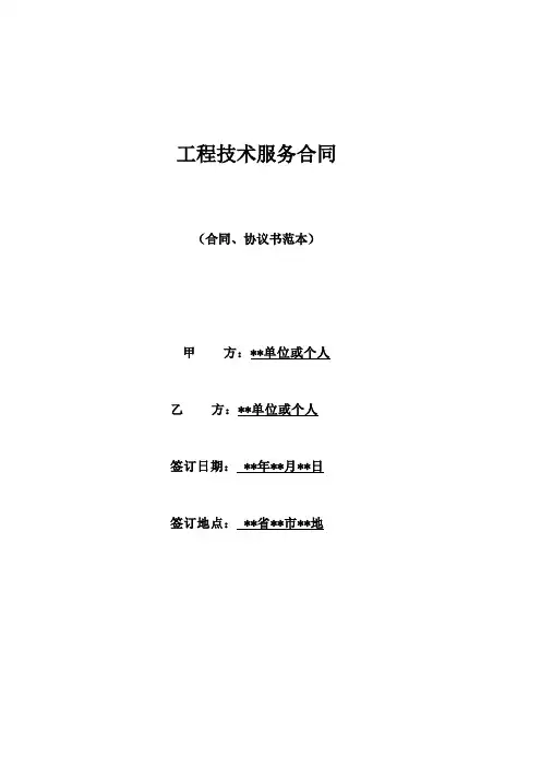 工程技术服务合同(标准版)