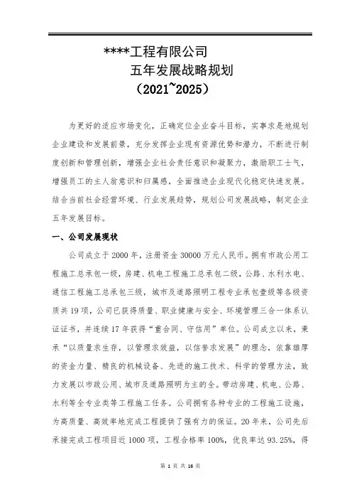 公司五年战略规划目标(2021-2025)