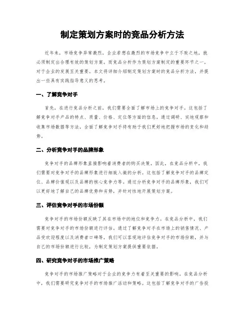 制定策划方案时的竞品分析方法